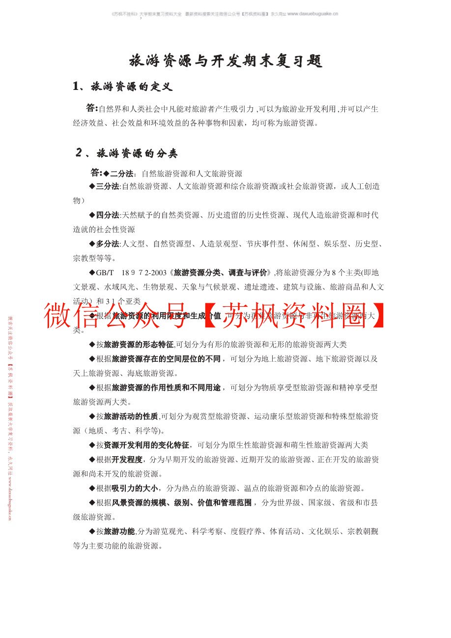 旅游资源开发与管理